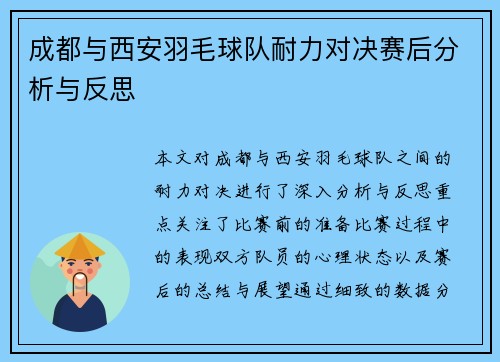 成都与西安羽毛球队耐力对决赛后分析与反思