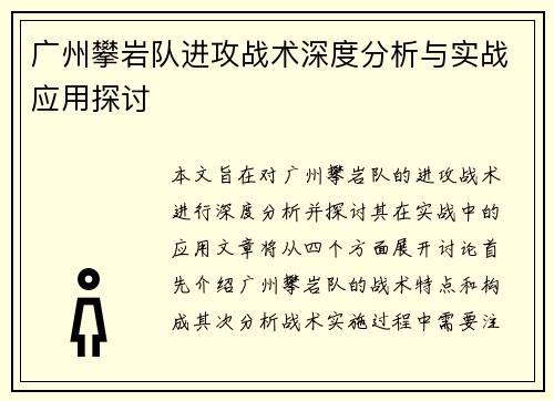 广州攀岩队进攻战术深度分析与实战应用探讨