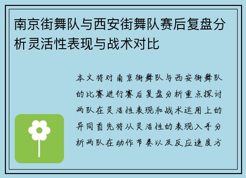 南京街舞队与西安街舞队赛后复盘分析灵活性表现与战术对比