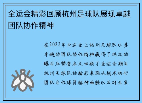 全运会精彩回顾杭州足球队展现卓越团队协作精神