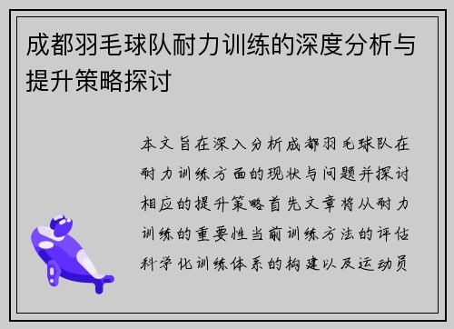 成都羽毛球队耐力训练的深度分析与提升策略探讨