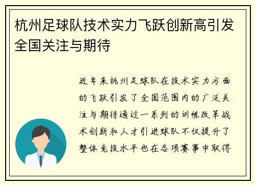 杭州足球队技术实力飞跃创新高引发全国关注与期待