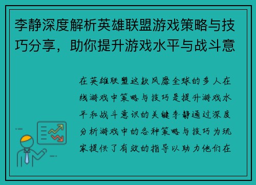 李静深度解析英雄联盟游戏策略与技巧分享，助你提升游戏水平与战斗意识