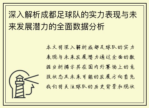深入解析成都足球队的实力表现与未来发展潜力的全面数据分析
