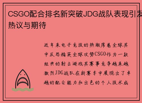 CSGO配合排名新突破JDG战队表现引发热议与期待