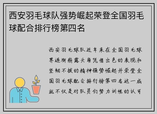 西安羽毛球队强势崛起荣登全国羽毛球配合排行榜第四名