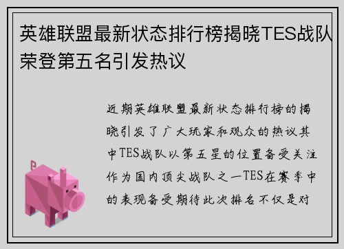 英雄联盟最新状态排行榜揭晓TES战队荣登第五名引发热议