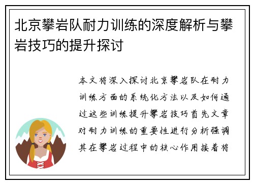 北京攀岩队耐力训练的深度解析与攀岩技巧的提升探讨
