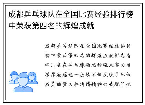 成都乒乓球队在全国比赛经验排行榜中荣获第四名的辉煌成就