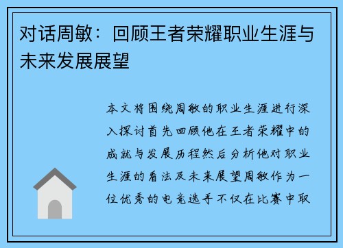 对话周敏：回顾王者荣耀职业生涯与未来发展展望