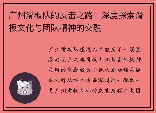 广州滑板队的反击之路：深度探索滑板文化与团队精神的交融