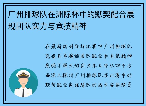 广州排球队在洲际杯中的默契配合展现团队实力与竞技精神