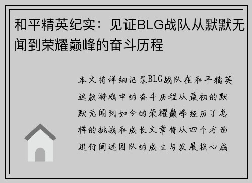 和平精英纪实：见证BLG战队从默默无闻到荣耀巅峰的奋斗历程