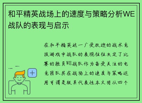和平精英战场上的速度与策略分析WE战队的表现与启示