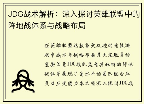 JDG战术解析：深入探讨英雄联盟中的阵地战体系与战略布局