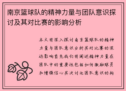 南京篮球队的精神力量与团队意识探讨及其对比赛的影响分析
