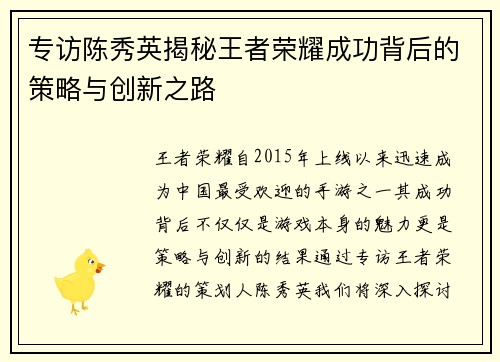 专访陈秀英揭秘王者荣耀成功背后的策略与创新之路