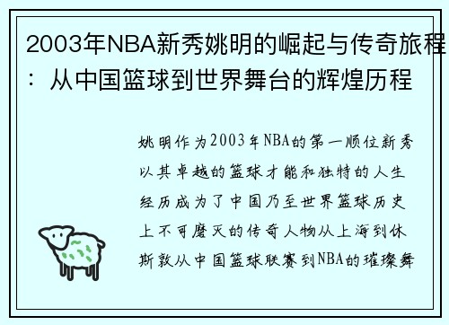 2003年NBA新秀姚明的崛起与传奇旅程：从中国篮球到世界舞台的辉煌历程