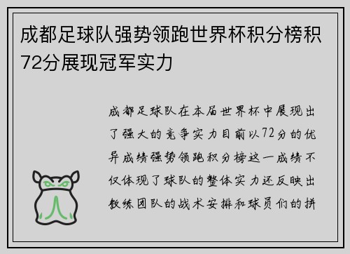 成都足球队强势领跑世界杯积分榜积72分展现冠军实力