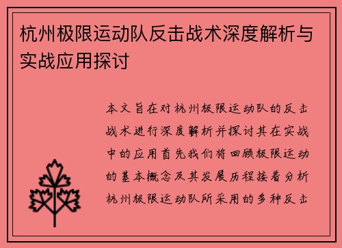 杭州极限运动队反击战术深度解析与实战应用探讨