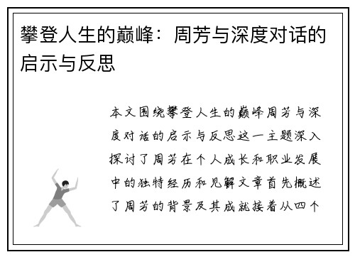 攀登人生的巅峰：周芳与深度对话的启示与反思
