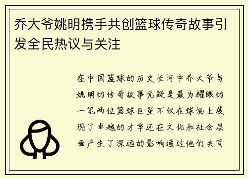 乔大爷姚明携手共创篮球传奇故事引发全民热议与关注