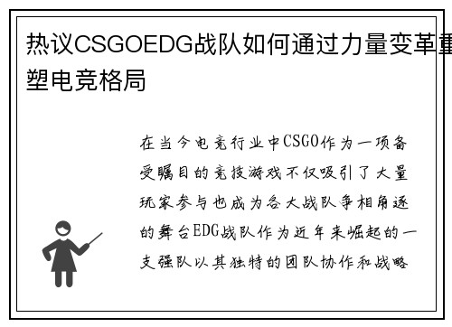 热议CSGOEDG战队如何通过力量变革重塑电竞格局