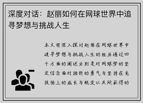 深度对话：赵丽如何在网球世界中追寻梦想与挑战人生