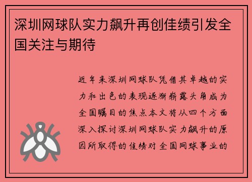 深圳网球队实力飙升再创佳绩引发全国关注与期待