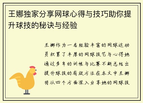 王娜独家分享网球心得与技巧助你提升球技的秘诀与经验