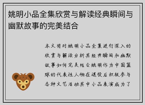 姚明小品全集欣赏与解读经典瞬间与幽默故事的完美结合