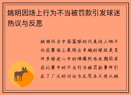 姚明因场上行为不当被罚款引发球迷热议与反思