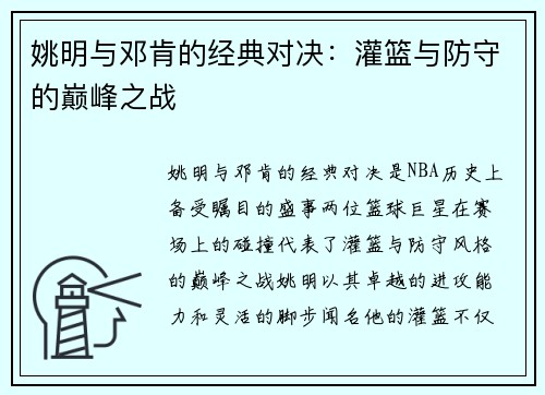 姚明与邓肯的经典对决：灌篮与防守的巅峰之战