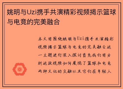 姚明与Uzi携手共演精彩视频揭示篮球与电竞的完美融合