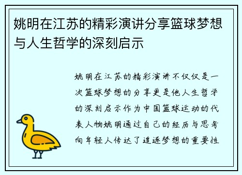 姚明在江苏的精彩演讲分享篮球梦想与人生哲学的深刻启示