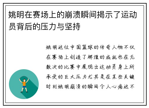 姚明在赛场上的崩溃瞬间揭示了运动员背后的压力与坚持