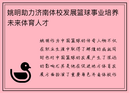 姚明助力济南体校发展篮球事业培养未来体育人才