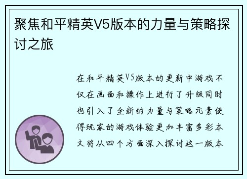 聚焦和平精英V5版本的力量与策略探讨之旅