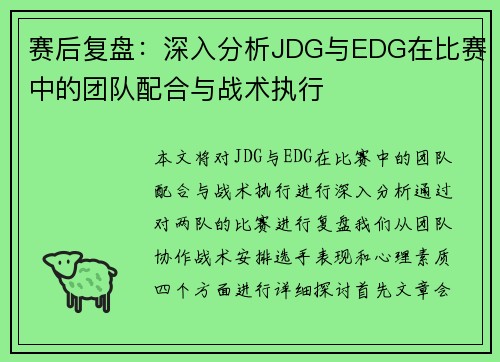 赛后复盘：深入分析JDG与EDG在比赛中的团队配合与战术执行
