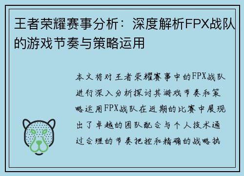 王者荣耀赛事分析：深度解析FPX战队的游戏节奏与策略运用