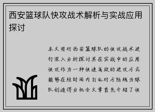 西安篮球队快攻战术解析与实战应用探讨