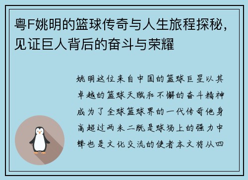 粤F姚明的篮球传奇与人生旅程探秘，见证巨人背后的奋斗与荣耀