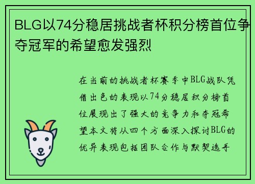 BLG以74分稳居挑战者杯积分榜首位争夺冠军的希望愈发强烈