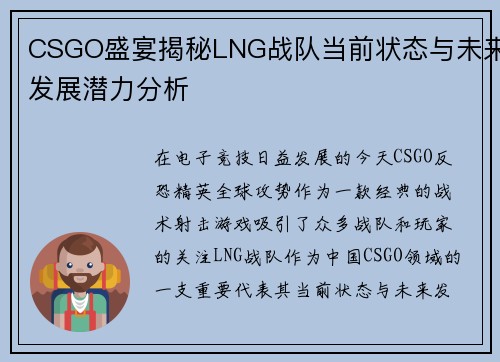 CSGO盛宴揭秘LNG战队当前状态与未来发展潜力分析