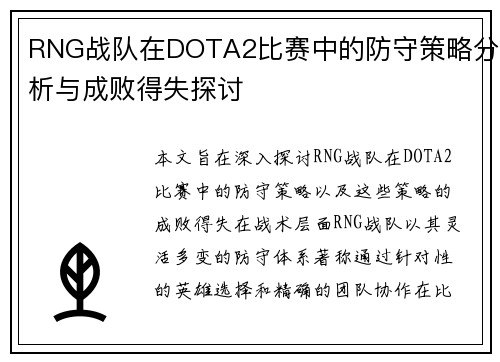 RNG战队在DOTA2比赛中的防守策略分析与成败得失探讨