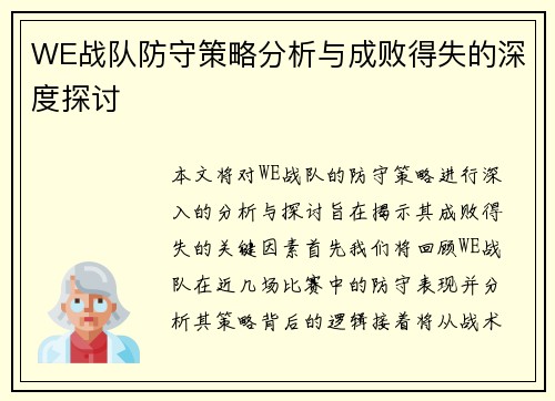 WE战队防守策略分析与成败得失的深度探讨