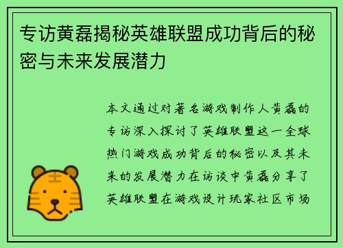 专访黄磊揭秘英雄联盟成功背后的秘密与未来发展潜力