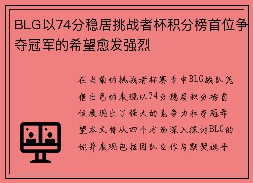 BLG以74分稳居挑战者杯积分榜首位争夺冠军的希望愈发强烈