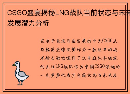 CSGO盛宴揭秘LNG战队当前状态与未来发展潜力分析