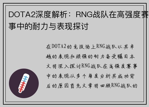 DOTA2深度解析：RNG战队在高强度赛事中的耐力与表现探讨